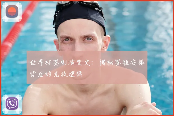 世界杯赛制演变史：揭秘赛程安排背后的竞技逻辑