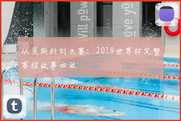 从莫斯科到决赛:2018世界杯完整赛程故事回放