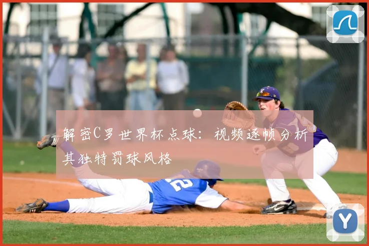解密C罗世界杯点球：视频逐帧分析其独特罚球风格