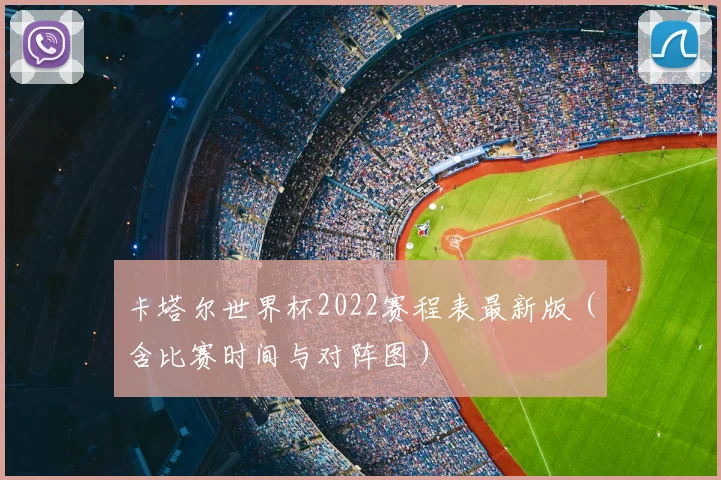 卡塔尔世界杯2022赛程表最新版（含比赛时间与对阵图）
