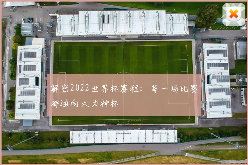 解密2022世界杯赛程：每一场比赛都通向大力神杯