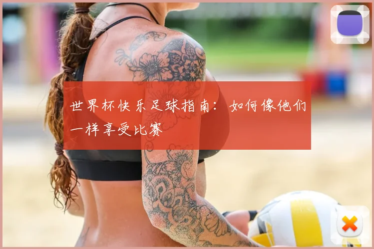 世界杯快乐足球指南:如何像他们一样享受比赛