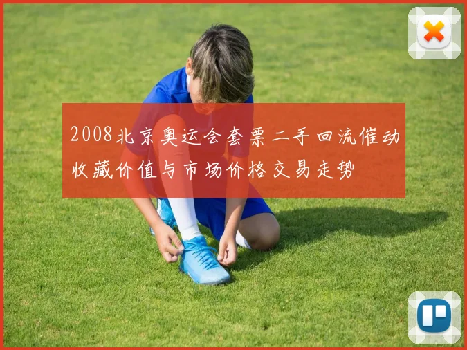 2008北京奥运会套票二手回流催动收藏价值与市场价格交易走势