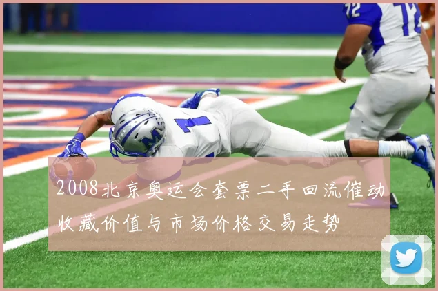 2008北京奥运会套票二手回流催动收藏价值与市场价格交易走势