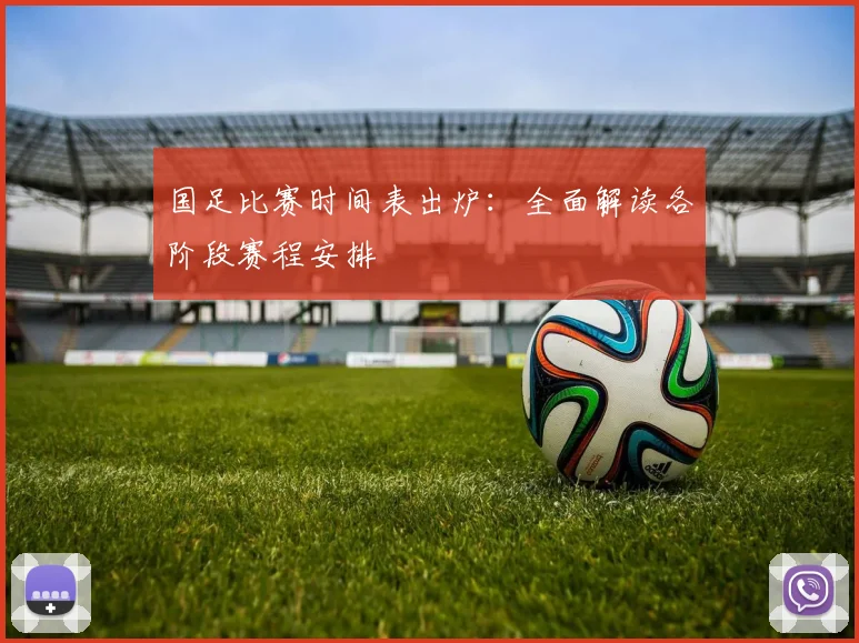 国足比赛时间表出炉：全面解读各阶段赛程安排