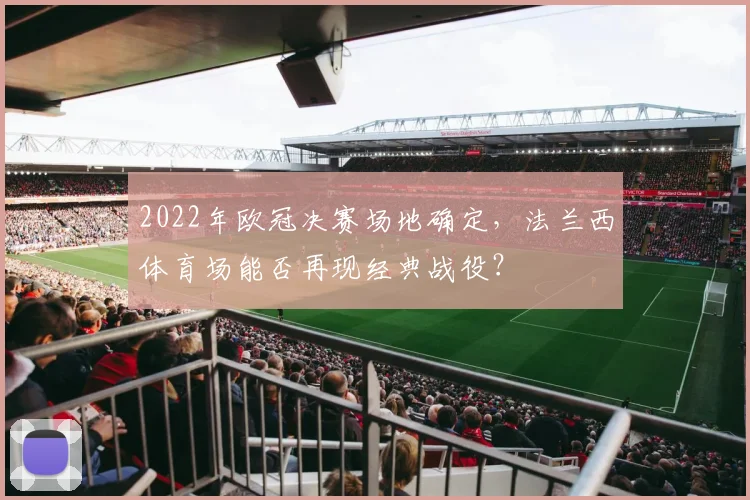 2022年欧冠决赛场地确定，法兰西体育场能否再现经典战役？