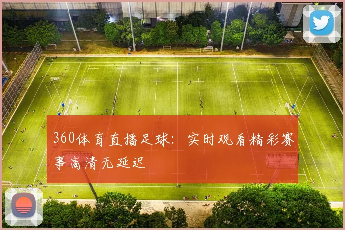360体育直播足球：实时观看精彩赛事高清无延迟