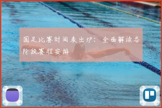 国足比赛时间表出炉：全面解读各阶段赛程安排