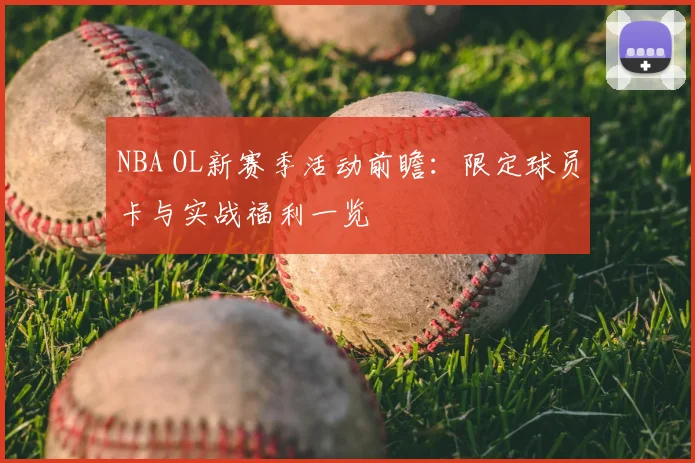 NBA OL新赛季活动前瞻：限定球员卡与实战福利一览