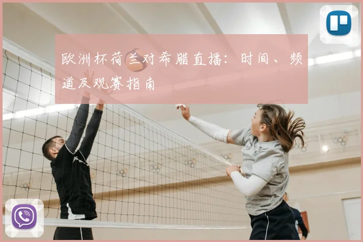 欧洲杯荷兰对希腊直播：时间、频道及观赛指南